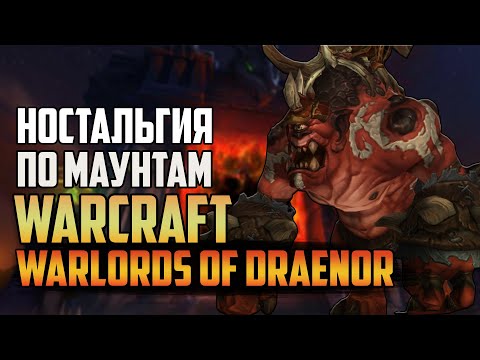 Видео: НОСТАЛЬГИЯ ПО МАУНТАМ WARLORDS OF DRAENOR | КАК ПОЛУЧАЛИ МАУНТОВ В WORLD OF WARCRAFT