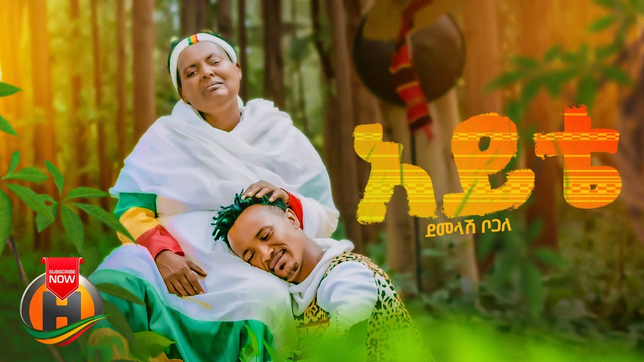 Demelash Bogale - Ayite | ደመላሽ ቦጋለ - አይቴ | New Ethiopian Music 2024 (Official Video)