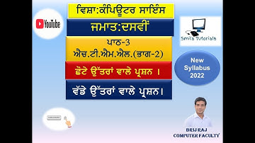 ਜਮਾਤ:ਦਸਵੀਂ ਪਾਠ-3 ਐਚ.ਟੀ.ਐਮ.ਐਲ.(ਭਾਗ-2)ਛੋਟੇ ਉੱਤਰਾਂ ਵਾਲੇ ਪ੍ਰਸ਼ਨ ਅਤੇ ਵੱਡੇ ਉੱਤਰਾਂ ਵਾਲੇ ਪ੍ਰਸ਼ਨ।