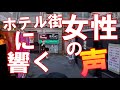 鶯谷を散歩してたらとんでもない音が ホテル街 立ち 東京 Tokyonightview