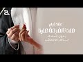 زفة عقد قران 2024 بدون موسيقى هلت الفرحة علينا بدون اسماء