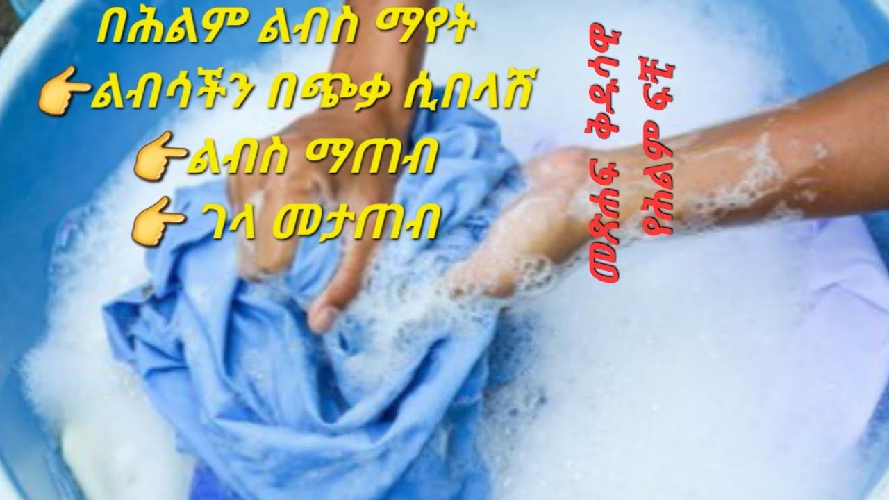በሕልም ልብስ ማጠብ፣ ልብስ በጭቃ ሲቆሽሽ ማየት፣ ገላ መታጠብ.../ #መጽሐፍ ቅዱሳዊ የሕልም ፍቺ (@Ybiblicaldream)
