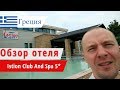 Обзор отеля Istion Club And Spa 5* (Истион Клаб и Спа), Греция, Неа Потидеа. 2018