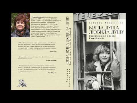 Маша Гельман беседует с Татьяной Янковской, автором книги воспоминаний о барде Кате Яровой