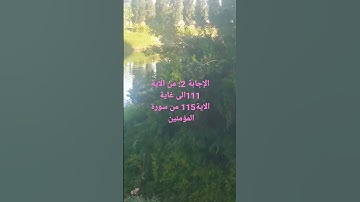 تلاوة عطرة من سورة المؤمنين من الاية 111 إلى غاية الاية115