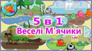 Мультфільми українською. Веселі м&#39;ячики 5 в 1