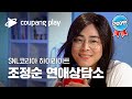 SNL 코리아 조정석 하이라이트 | 조정순 연애상담소 하이라이트 |쿠팡플레이 시리즈 | 쿠팡플레이 오리지널 | 쿠팡플레이 SNL코리아 | 쿠팡