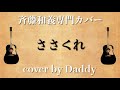 ささくれ/斉藤和義 弾き語りカバー by Daddy