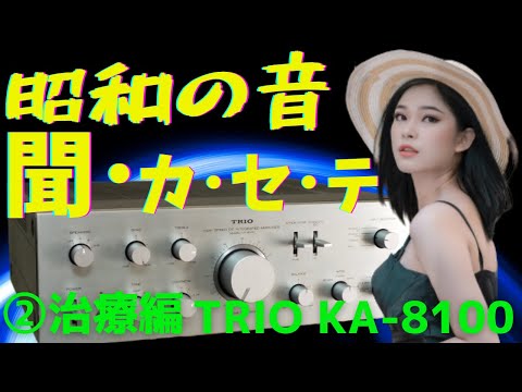 修理】ヤフオクで購入したジャンクのアンプ（TRIO KA-8100）の動作確認