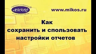 Обучение 1С. Видеоуроки. Как сохранить и использовать настройки отчетов Обучение 1С. Видеоуроки. Как сохранить и использовать настройки отчетов