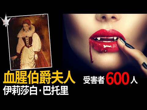 巴托里伯爵夫人，歷史上曾經存在的魔比斯，世界上真實吸血鬼案例及傳說起源。