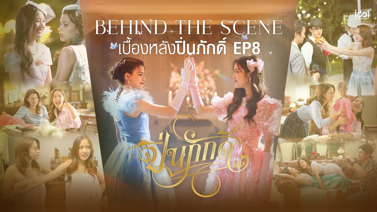 Behind The Scene เบื้องหลังท้ายวัง EP.8 | The Loyal Pin ปิ่นภักดิ์