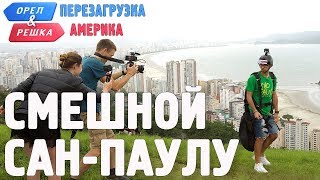 Сан-Паулу. Смешные и неудачные дубли! Орёл и Решка. Перезагрузка. АМЕРИКА