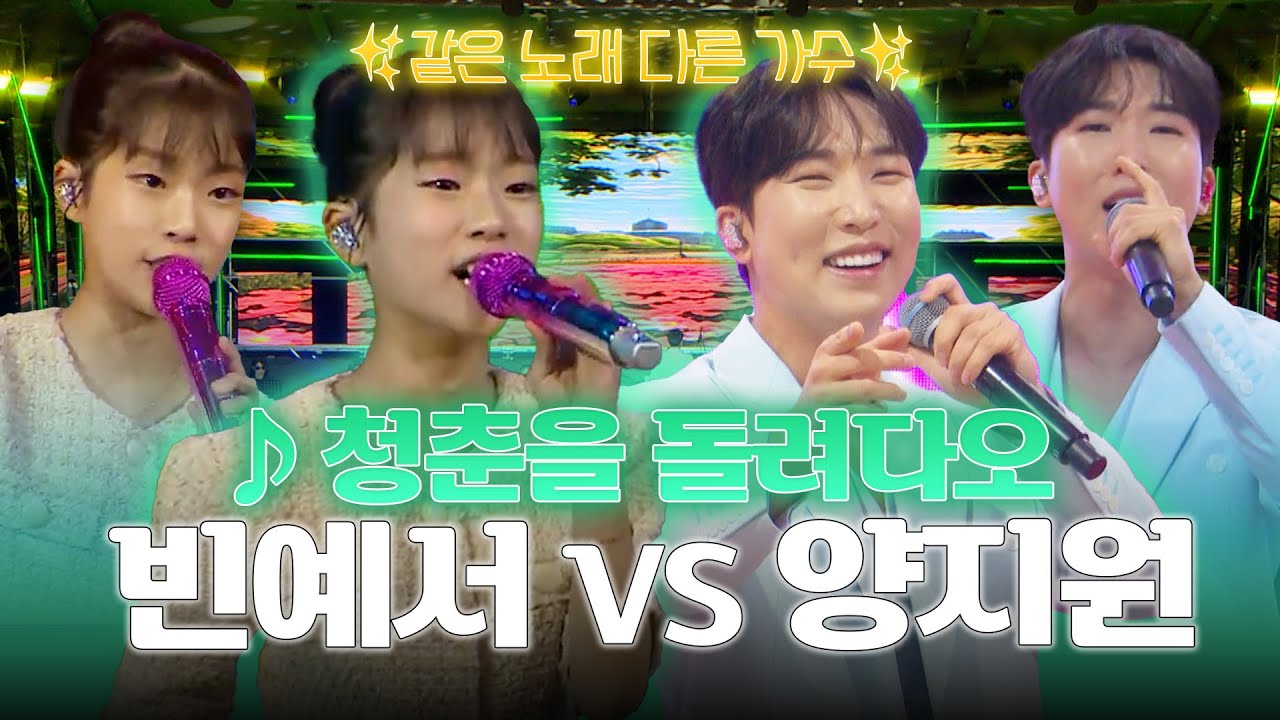 같은 노래🎶다른 가수🎤 l 양지원의 파워💥 vs 빈예서의 감성✨, 두 청춘 가수의 '청춘을 돌려다오' 무대 l 양지원 빈예서 l 트롯메들리