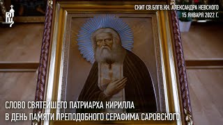 Проповедь Святейшего Патриарха Кирилла в день памяти преп. Серафима Саровского
