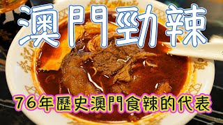 澳門食辣的代表 76年老店 超級勁辣咖哩