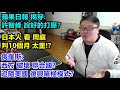 蘋果日報揭穿? 許智峰 說好的打壓？日本人看周庭:判10個月 太重!?俄羅斯:西方破壞聯合國?追隨美國 復興單極模式?