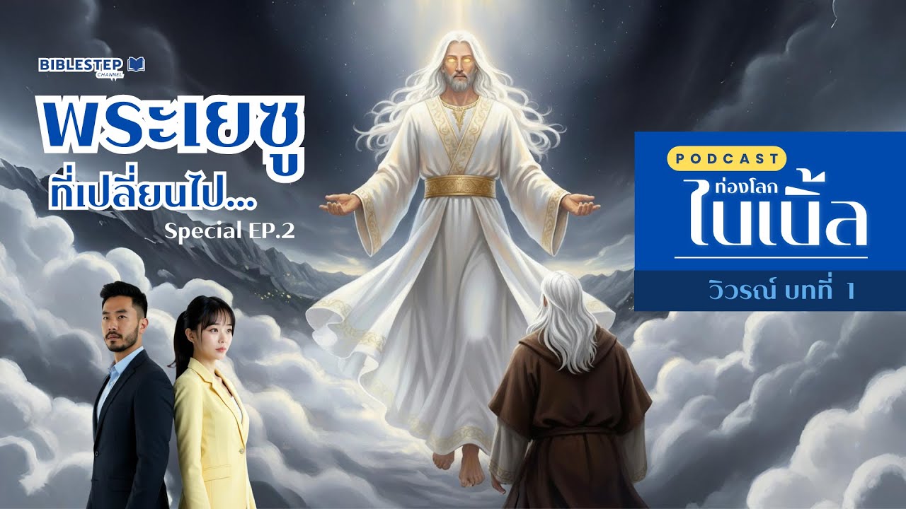 พระเยซูที่เปลี่ยนไป..จากพระคุณสู่การพิพากษา!! | ท่องโลกไบเบิ้ล BibleStep Sp.EP.2 | วิวรณ์ บทที่ 1
