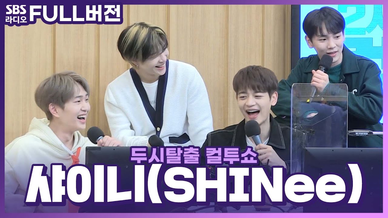 [FULL] ☎Don’t Call Me❌홍보보다 한사랑산악회⛰에 진심인 샤이니(SHINee) 보는 라디오 | 두시탈출 컬투쇼 | 210223