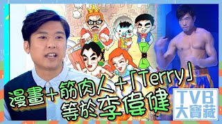 TVB大寶藏|漫畫+筋肉人+「Terry」等於李偉健|李偉健