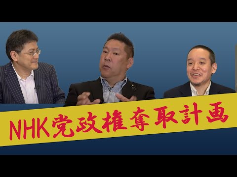 初登場！NHK党立花孝志党首、浜田聡参議院議員にインタビュー「諸派党構想で政権奪取計画・NHK改革で成果」憲政史家倉山満【チャンネルくらら】