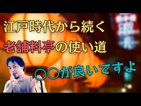 【ひろゆき】江戸時代から続く老舗料亭の使い道