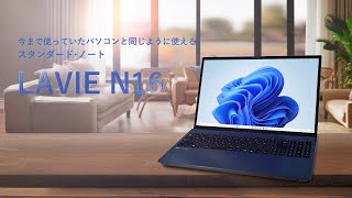 【LAVIE】LAVIE N16シリーズ製品紹介(2026年2月_AMD Ryzenプロセッサ搭載モデル)