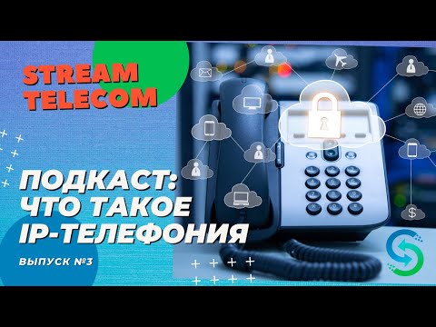 Что такое IP-телефония? VOIP телефония vs SIP телефония. Аудиоподкаст Stream Telecom