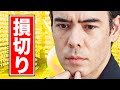 損切りしました....