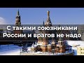 С такими союзниками России и вpaгoв не надо