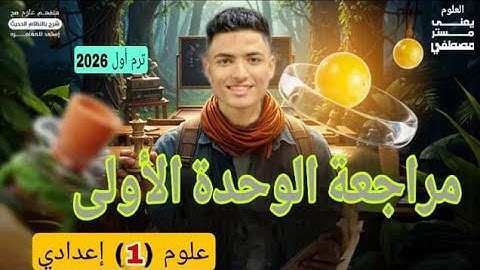 🔬 مراجعة الوحدة الأولى علوم أولى إعدادي ترم أول 2026 | أسئلة الكتاب + أهم الأفكار