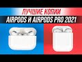 AirPods и AirPods Pro за копейки! Лучшие копии 2021
