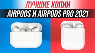 AirPods и AirPods Pro за копейки! Лучшие копии 2021