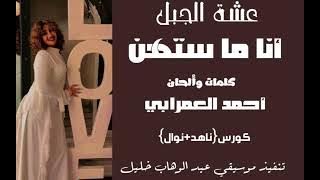 #جديد عشه الجبل# انا م ستهن@ اكسبلور 🎶💕
