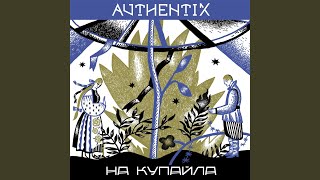 На Купайла - Authentix