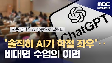 "AI 성능이 성적 좌우"‥부정행위 이면에 