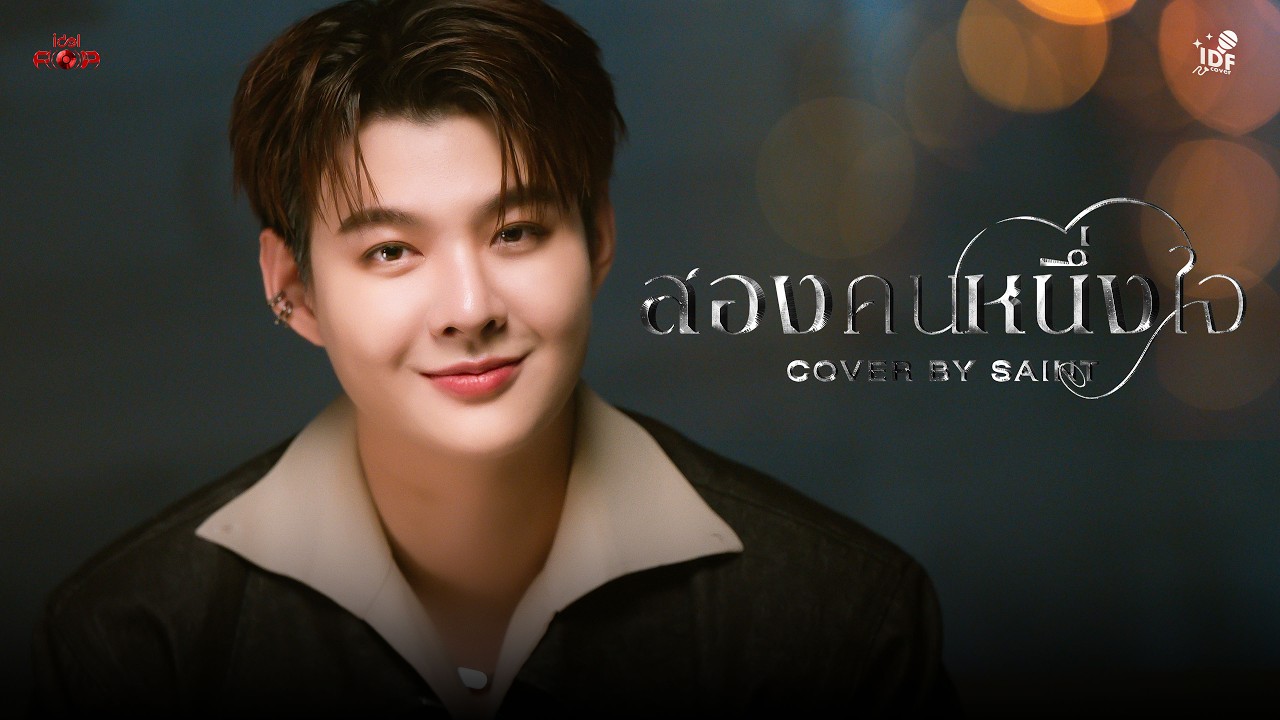 สองคน หนึ่งใจ | SAINT | IDF COVER