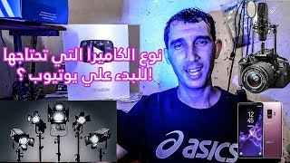 ما الكاميرا التي تحتاجها للبدء علي يوتيوب ؟! screenshot 4