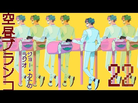 【ラジオ】ジョー・力一の空昼ブランコ #22【にじさんじ】