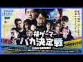 DFMはこおし#47 格ゲーマーバカ決定戦 2024 SUMMER
