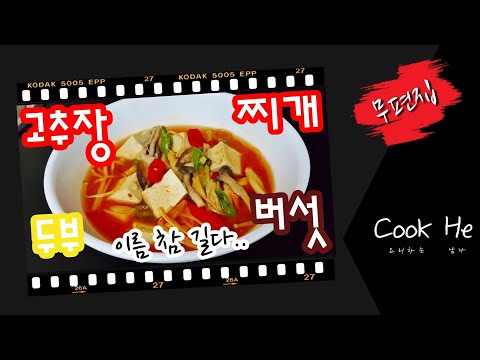 고추장 두부 버섯 찌개 Red pepper paste tofu mushroom stew