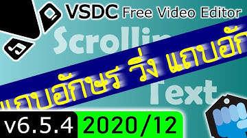 VSDC 🏃🏻 แถบอักษร วิ่ง ( v6.5.4.217 , 2020/12 )