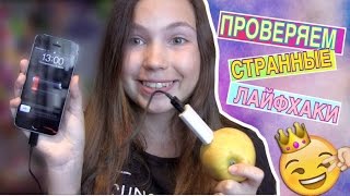 ПРОВЕРЯЕМ СТРАННЫЕ ЛАЙФХАКИ / ЗАРЯДКА ОТ ЯБЛОКА / Пробуем 10 лайфхаков которые облегчат вашу жизнь