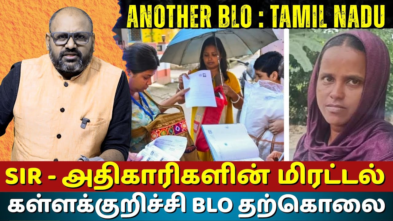Kallakurichi Woman BLO Officer Dies Due to SIR Voter List Pressure | Shocking Truth