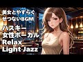 🎧ハスキー女性ボーカル Light Jazz【HealingWoman358】/作業用/読書用/ 睡眠用/心を落ち着ける /Relax/Chill Out/BGM/