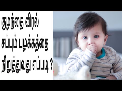 குழந்தை விரல்சப்பும் பழக்கத்தை நிறுத்துவது எப்படி???/How to stop Babies Fingersucking??