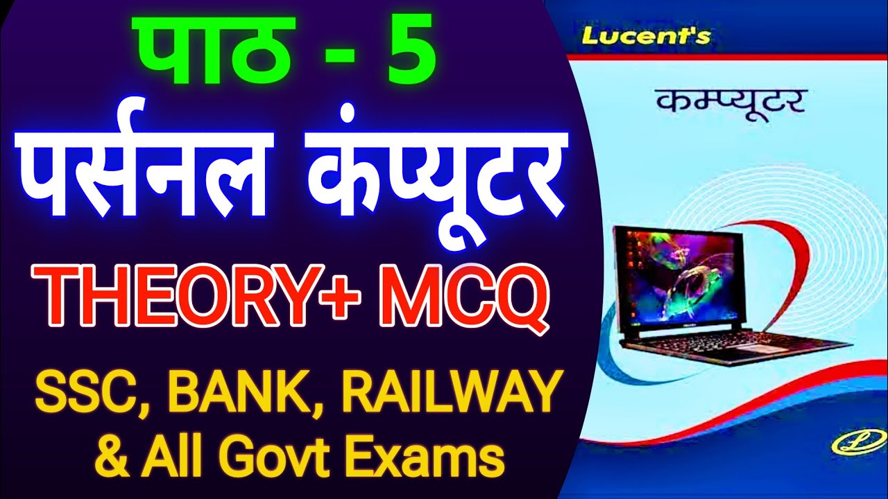 Lucent Computer Chapter 5 |Theory+ MCQ🔥| SSC, Bank, Railway, UPSC ...