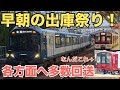 【早朝も大忙し】始発でも沢山列車が出庫してくる高安が暇なしだった！