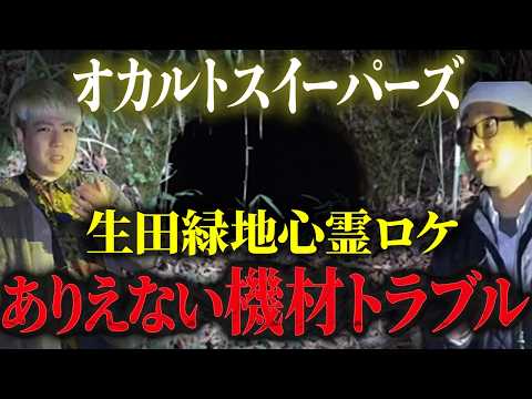 【オカルトスイーパーズコラボ】声、数字、AI...霊障が連鎖した夜【生田緑地】#オカルトスイパーズ #心霊