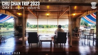 CHU CHAN TRIP 3023 [Day 5/5] อยู่แพ - อุทัยธานี 31.12.3023